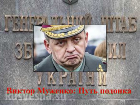 Генерал Муженко: путь предателя (ИНФОГРАФИКА)