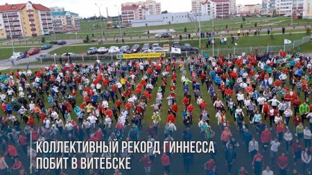 В Витебске побит коллективный рекорд Гиннесса