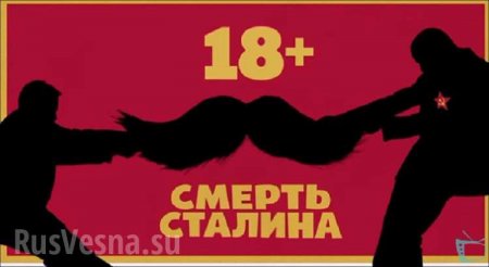 В РПЦ фильм «Смерть Сталина» назвали «плевком в российскую историю»