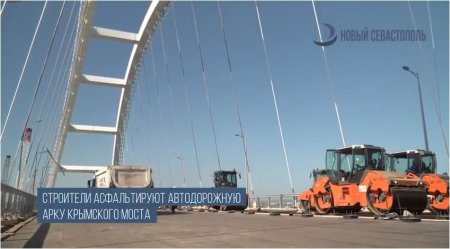 Уже скоро. Начато асфальтирование автодорожной арки Крымского моста