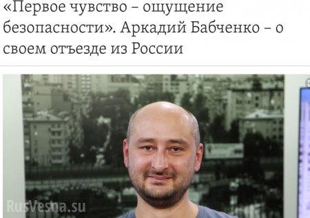 Беглый депутат Госдумы рассказал, кто убил Бабченко
