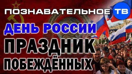 День России - праздник побеждённых